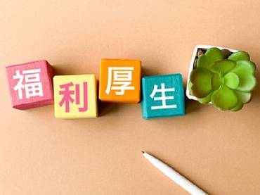 福利厚生